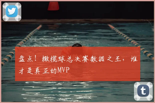 盘点!橄榄球总决赛数据之王,谁才是真正的MVP