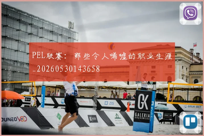PEL联赛:那些令人唏嘘的职业生涯_20260530143658