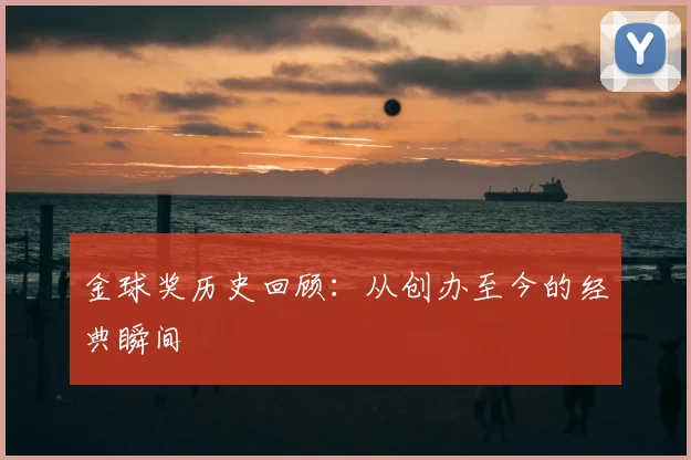 金球奖历史回顾：从创办至今的经典瞬间