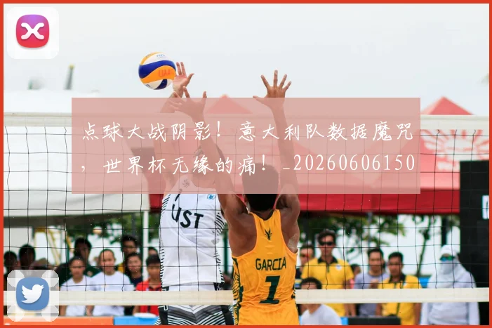 点球大战阴影！意大利队数据魔咒，世界杯无缘的痛！_20260606150002