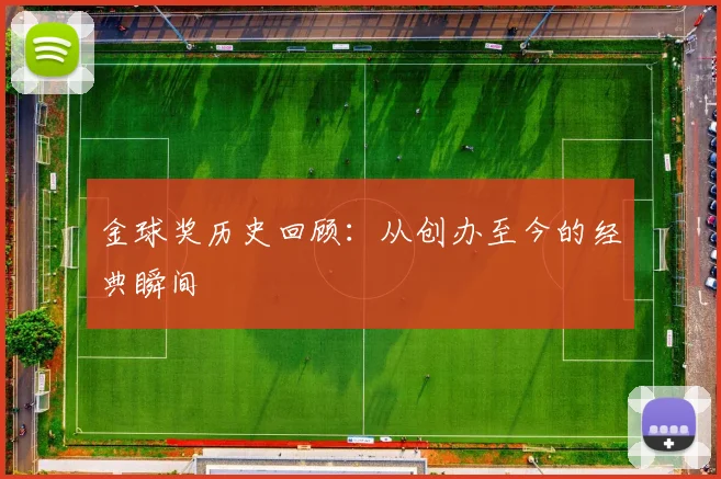 金球奖历史回顾：从创办至今的经典瞬间