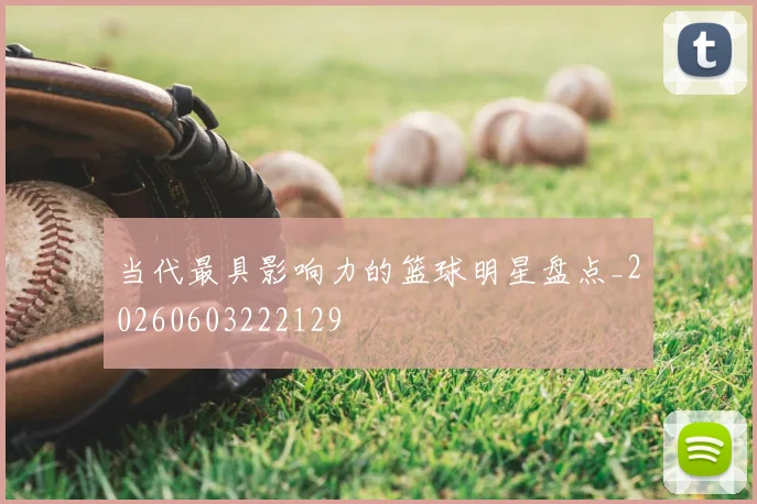 当代最具影响力的篮球明星盘点_20260603222129