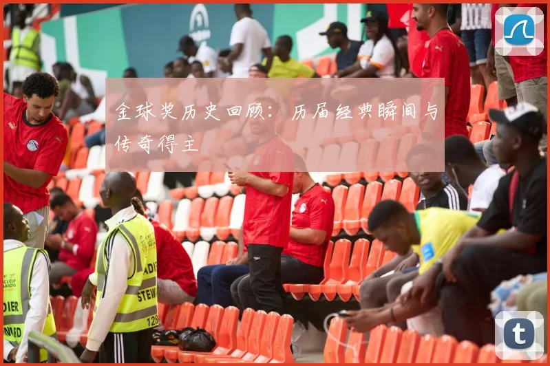 金球奖历史回顾:历届经典瞬间与传奇得主