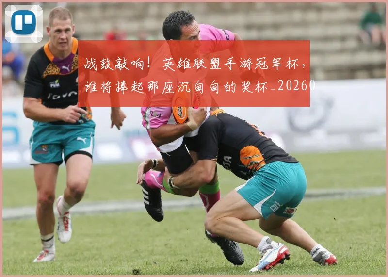 战鼓敲响！英雄联盟手游冠军杯，谁将捧起那座沉甸甸的奖杯_20260605165341
