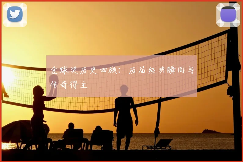 金球奖历史回顾：历届经典瞬间与传奇得主