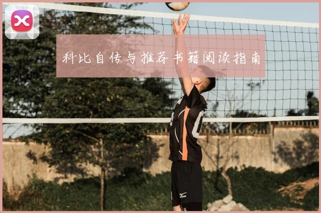 科比自传与推荐书籍阅读指南