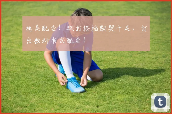 绝美配合！双打搭档默契十足，打出教科书式配合！