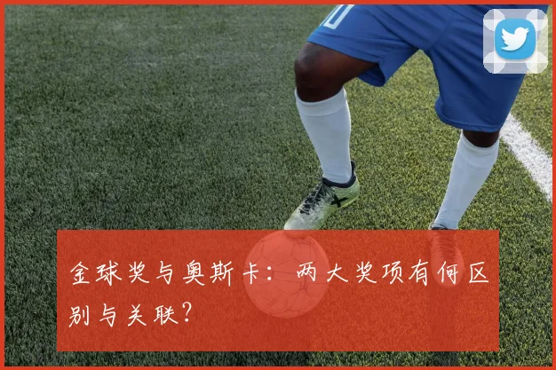金球奖与奥斯卡：两大奖项有何区别与关联？
