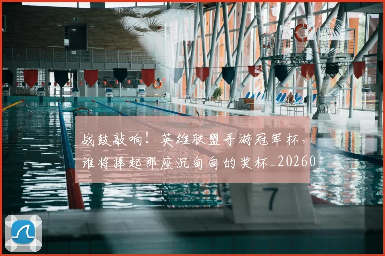 战鼓敲响！英雄联盟手游冠军杯，谁将捧起那座沉甸甸的奖杯_20260605165341