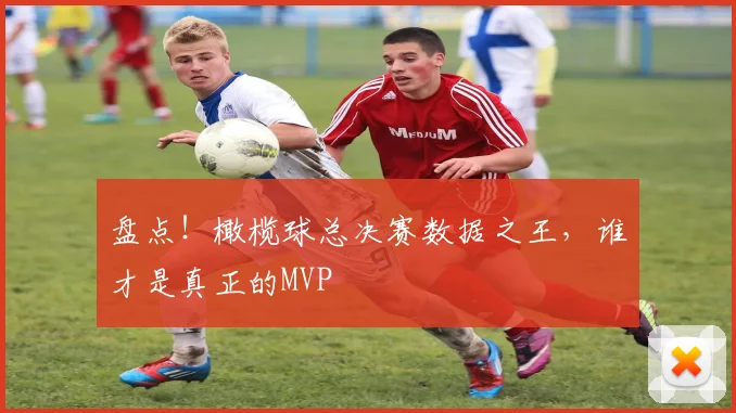 盘点!橄榄球总决赛数据之王,谁才是真正的MVP