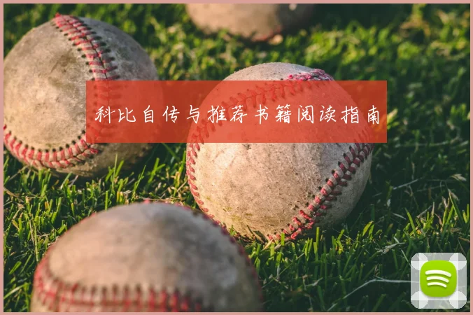 科比自传与推荐书籍阅读指南