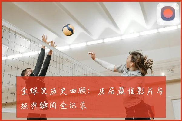 金球奖历史回顾：历届最佳影片与经典瞬间全记录