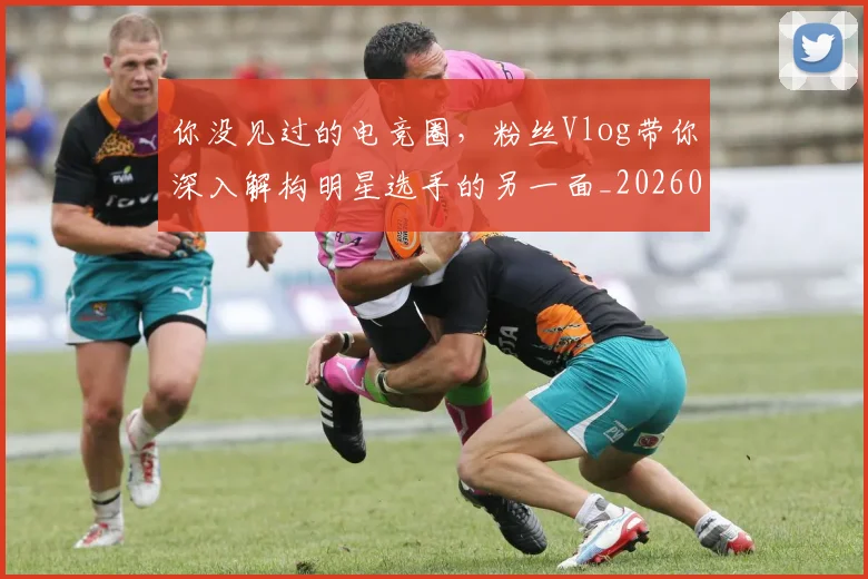 你没见过的电竞圈，粉丝Vlog带你深入解构明星选手的另一面_20260601173547
