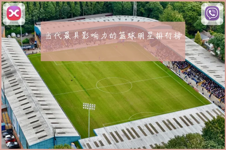 当代最具影响力的篮球明星排行榜