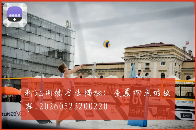 科比训练方法揭秘:凌晨四点的故事_20260523200220